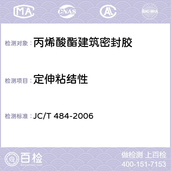 定伸粘结性 《丙烯酸酯建筑密封胶》 JC/T 484-2006 5.8
