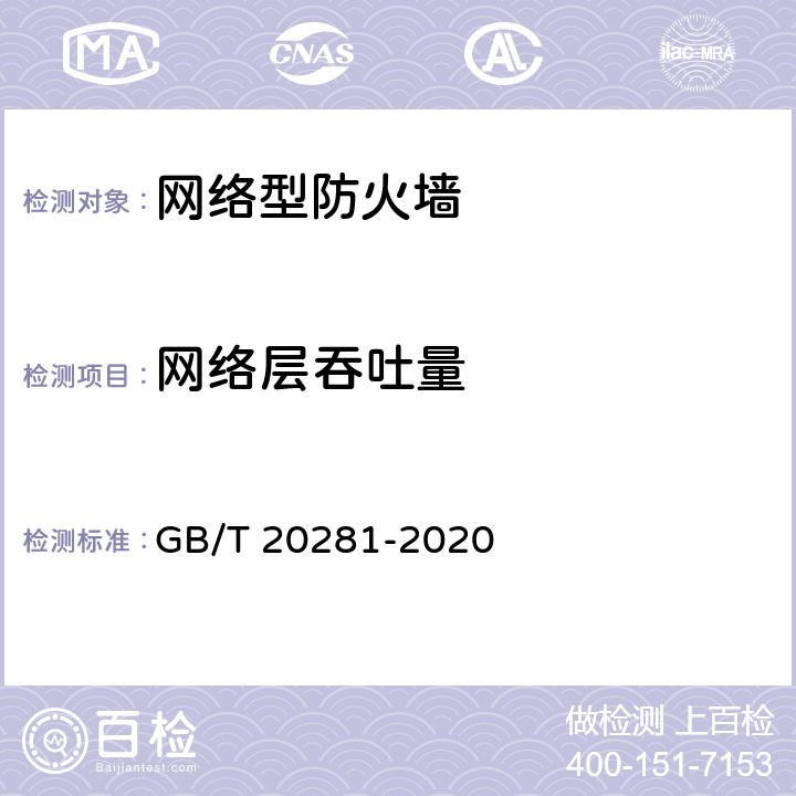 网络层吞吐量 信息安全技术 防火墙安全技术要求和测试评价方法 GB/T 20281-2020 7.4.1.1 a)