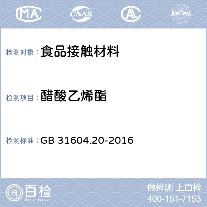 醋酸乙烯酯 食品安全国家标准 食品接触材料及制品 醋酸乙烯酯迁移量的测定 GB 31604.20-2016