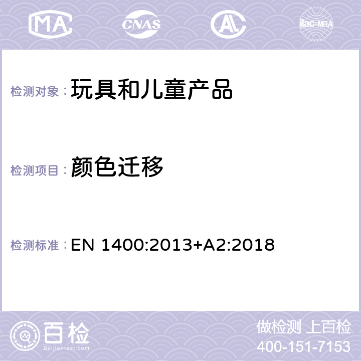 颜色迁移 EN 1400:2013 儿童使用和护理用品-婴幼儿抚慰奶嘴－安全要求和测试方法 +A2:2018 10.7