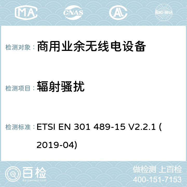 辐射骚扰 无线设备和业务的电磁兼容标准；第15部分：商用业余无线电设备的特殊要求；涵盖RED指令2014/53/EU第3.1（b）条款下基本要求的协调标准 ETSI EN 301 489-15 V2.2.1 (2019-04) 7.1