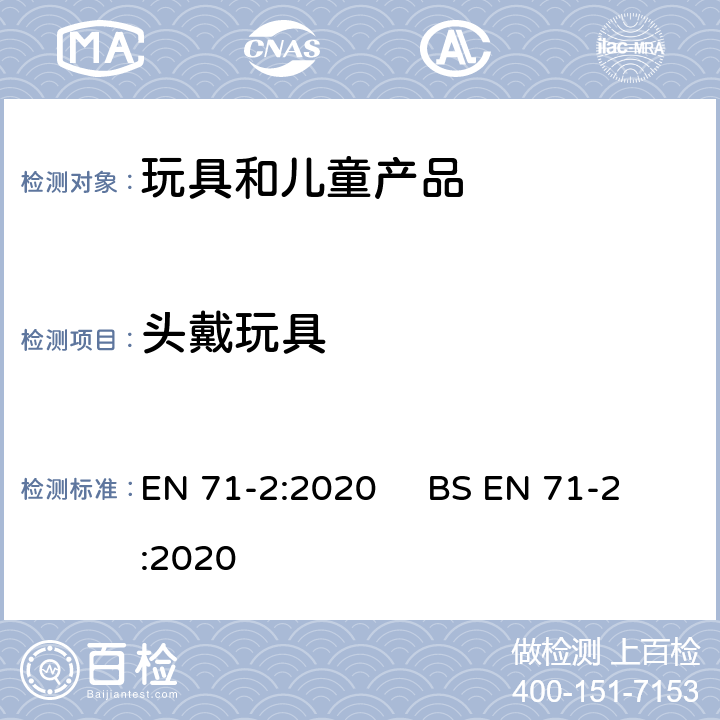 头戴玩具 玩具安全-易燃性能 EN 71-2:2020 BS EN 71-2:2020 4.2