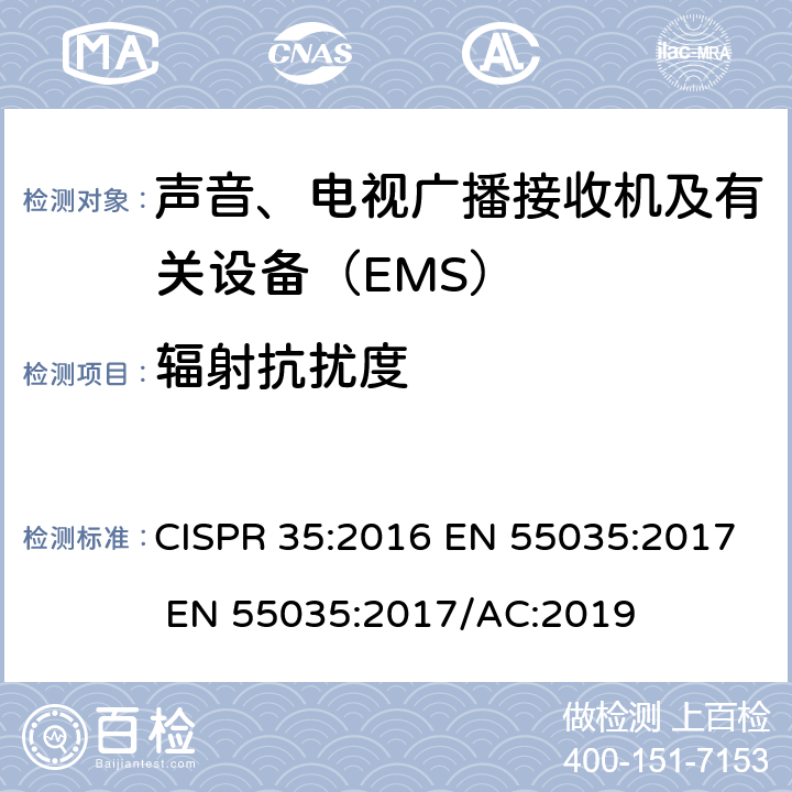 辐射抗扰度 多媒体设备的电磁兼容-抗扰度要求 CISPR 35:2016 EN 55035:2017 EN 55035:2017/AC:2019 4.2.2.2