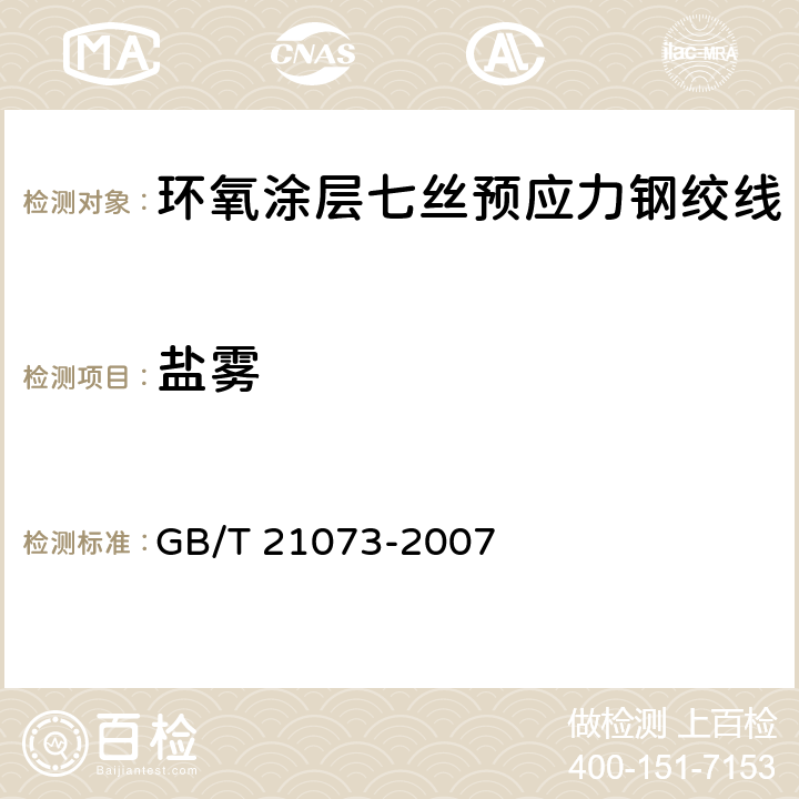 盐雾 《环氧涂层七丝预应力钢绞线》 GB/T 21073-2007 附录A.1.5