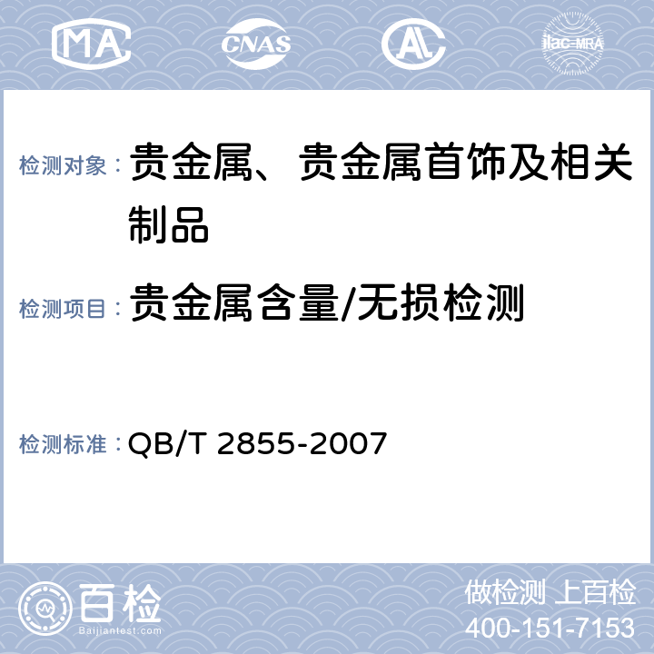 贵金属含量/无损检测 QB/T 2855-2007 首饰 贵金属含量的无损检测 密度综合法