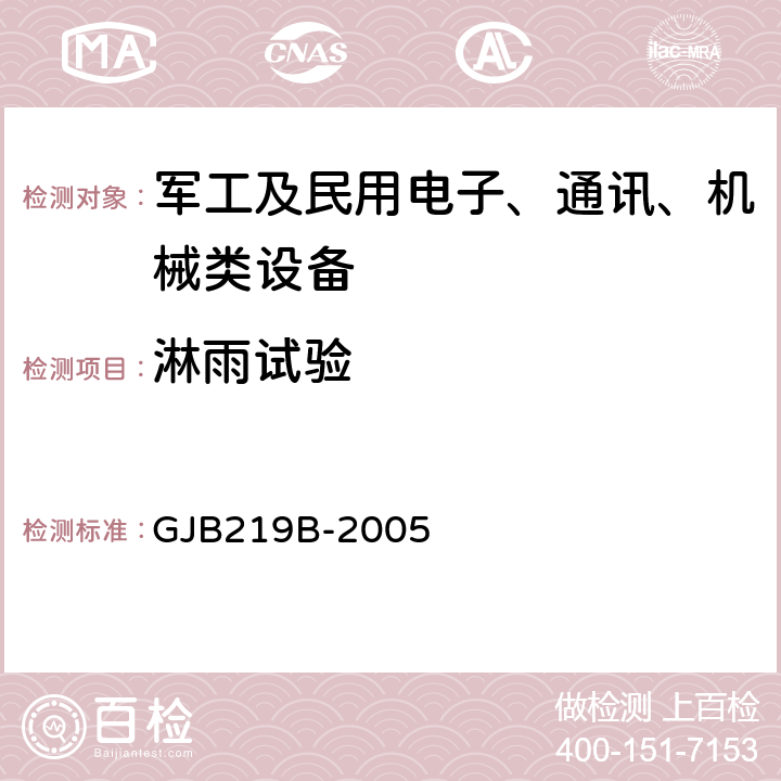 淋雨试验 军用通信车通用规范 GJB219B-2005 4.5.20.3