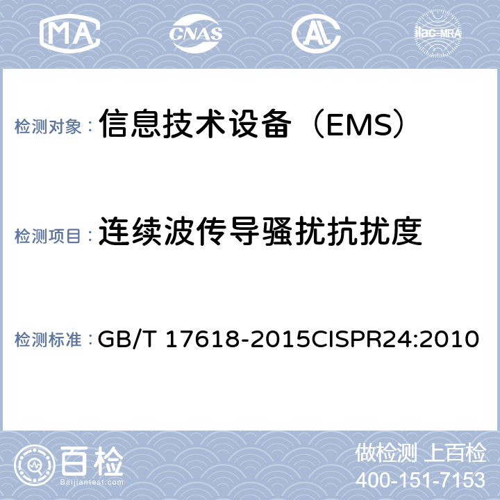 连续波传导骚扰抗扰度 信息技术设备抗扰度限值和测量方法 GB/T 17618-2015CISPR24:2010