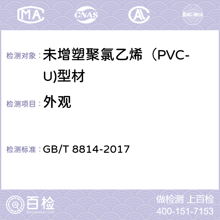 外观 门、窗用未增塑聚氯乙烯（PVC-U）型材 GB/T 8814-2017 7.2