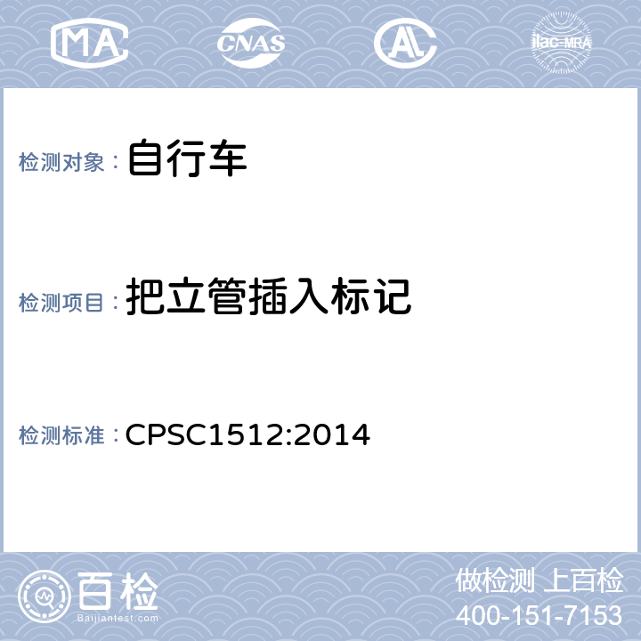 把立管插入標記 《自行車的安全要求》 CPSC1512:2014 1512.6.a
