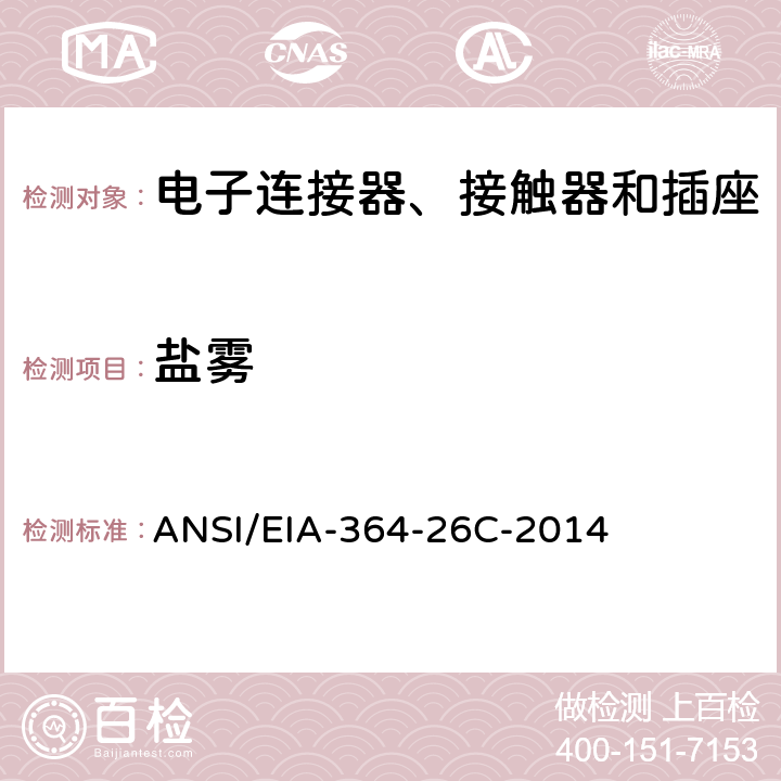 盐雾 电子连接器、接触器和插座的盐雾测试程序 ANSI/EIA-364-26C-2014