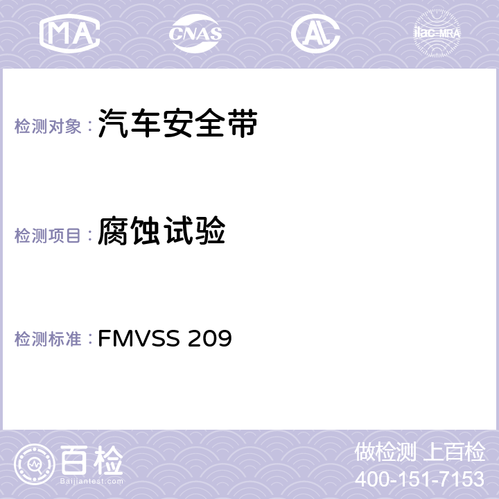 腐蚀试验 FMVSS 209 座椅安全带总成  S4.3/S5.2（a）