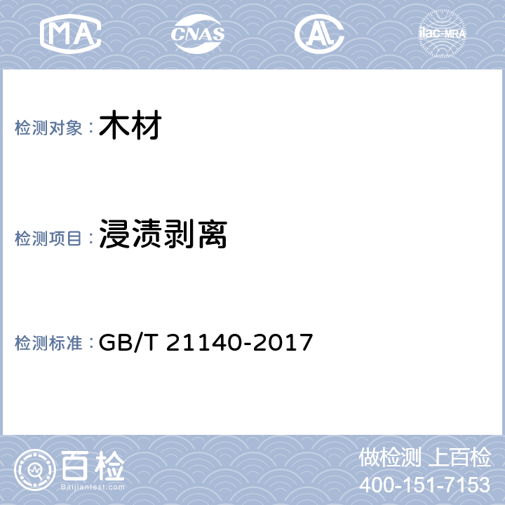 浸渍剥离 非结构用指接材 GB/T 21140-2017 7.3.3