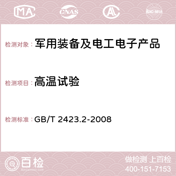 高温试验 《电工电子产品环境试验.第2部分:试验方法.试验B:高温》 GB/T 2423.2-2008