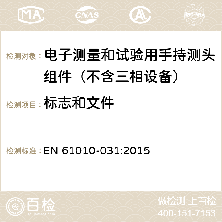 标志和文件 测量、控制和实验室用电气设备的安全要求.第031部分:电气测量和试验用手提探测器装置安全要求 EN 61010-031:2015 5