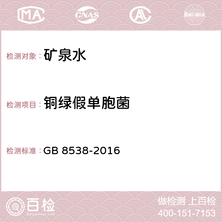 铜绿假单胞菌 食品安全国家标准 饮用天然矿泉水检验方法 GB 8538-2016 57铜绿假单胞菌