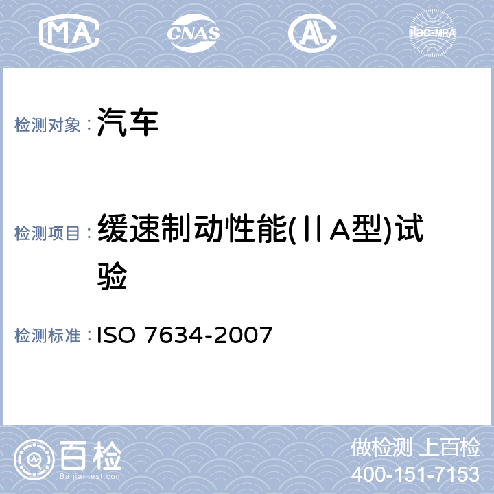缓速制动性能(ⅡA型)试验 道路车辆 挂车压缩空气制动系统(包括带有电子控制功能的压缩空气制动系统)试验规程 ISO 7634-2007