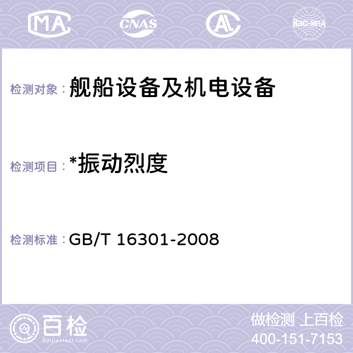*振动烈度 船舶机舱辅机振动烈度的测量和评价 GB/T 16301-2008