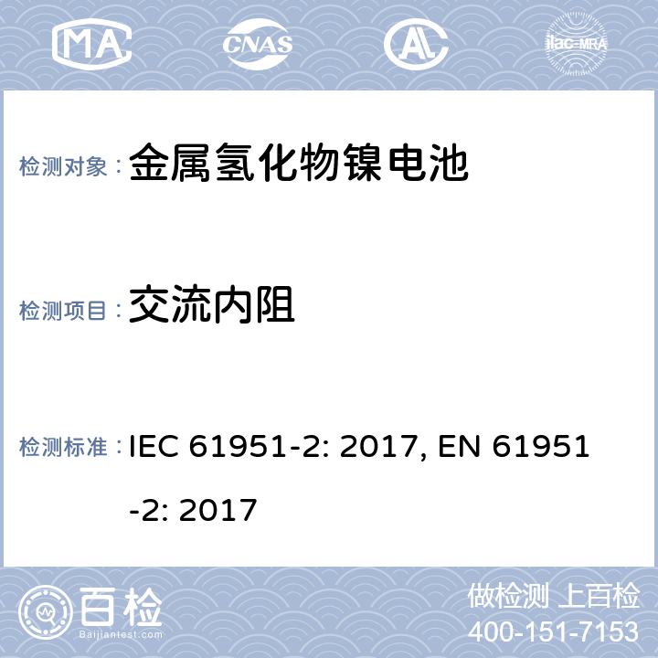 交流内阻 含碱性和非酸性电解质的蓄电池和蓄电池组－便携式密封单体电池：2.金属氢化物镍电池 IEC 61951-2: 2017, EN 61951-2: 2017 7.12.2