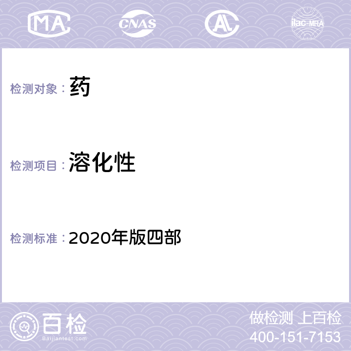 溶化性 中国药典 2020年版四部 通则 0104颗粒剂/0188茶剂