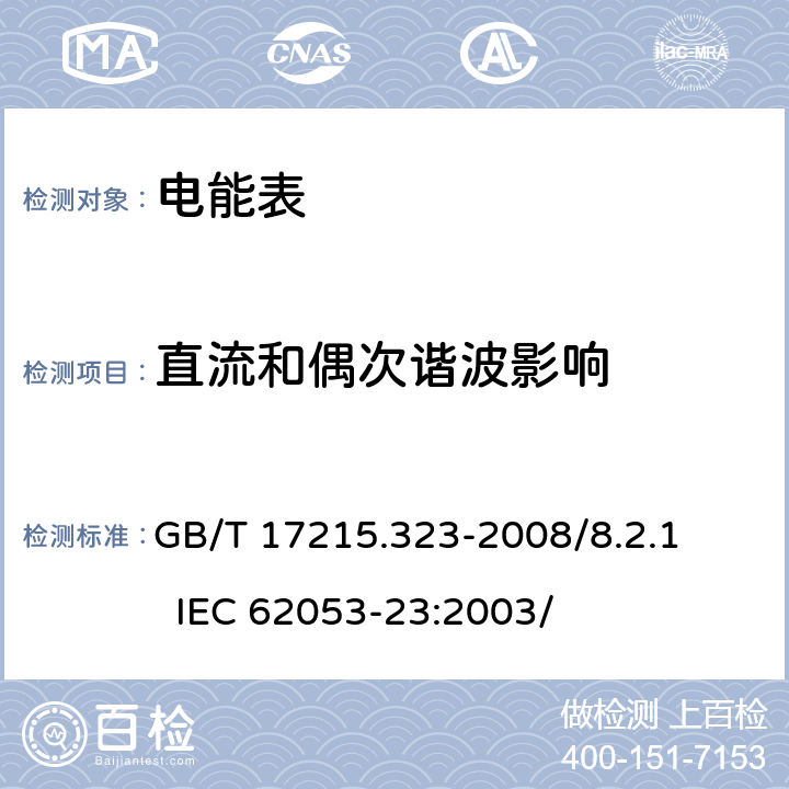 直流和偶次谐波影响 交流电测量设备 特殊要求 第23部分：静止式无功电能表（2级和 3级） GB/T 17215.323-2008/8.2.1 IEC 62053-23:2003/ 8.2.1