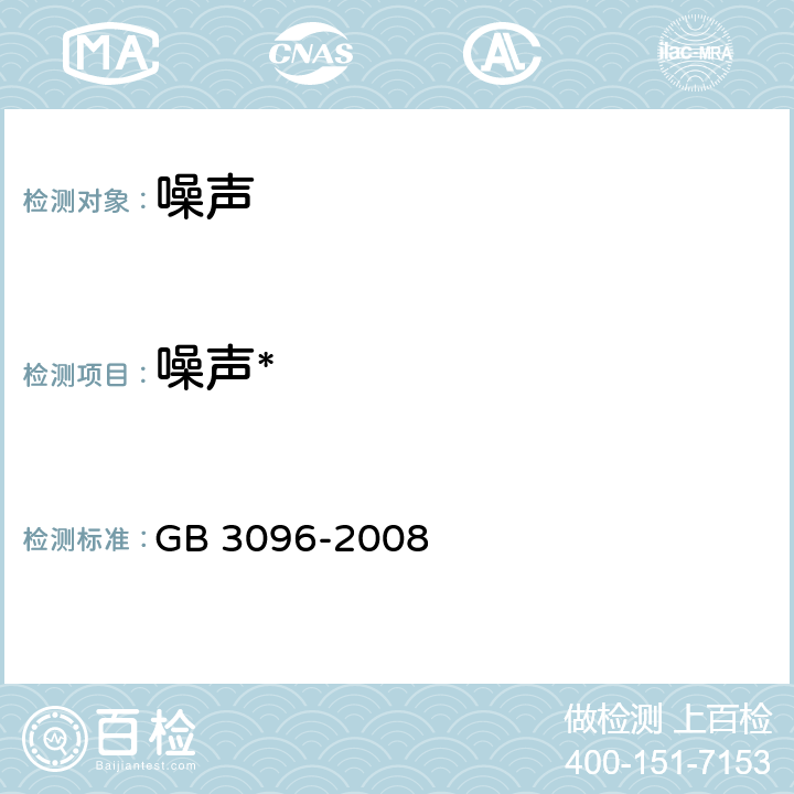 噪声* 声环境质量标准 GB 3096-2008