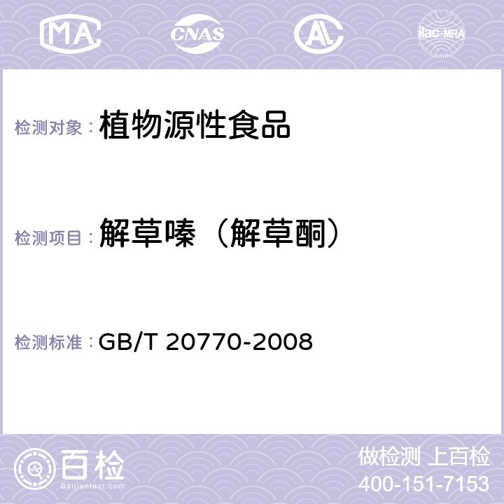 解草嗪（解草酮） 粮谷中486种农药及相关化学品残留量的测定 液相色谱-串联质谱法 GB/T 20770-2008