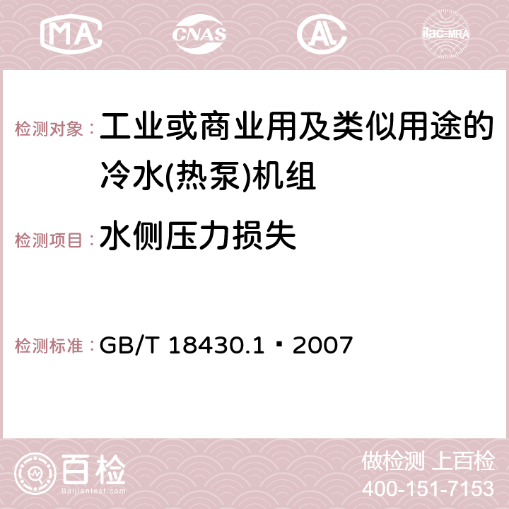 水侧压力损失 蒸气压缩循环冷水（热泵）机组 第一部分：工业或商业用及类似用途的冷水(热泵)机组 GB/T 18430.1—2007 5.4
6.3.2.5