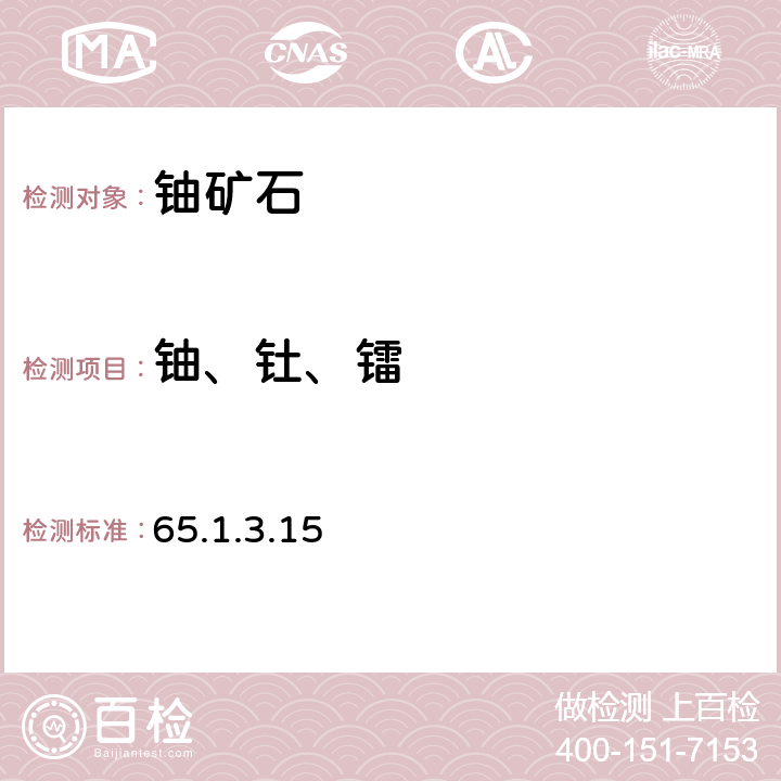 铀、钍、镭 《岩石矿物分析》（第四版）地质出版社2011年 高纯锗γ能谱法测定铀、钍、镭 65.1.3.15