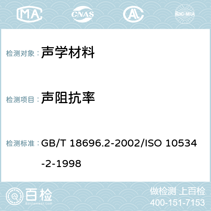 声阻抗率 GB/T 18696.2-2002 声学 阻抗管中吸声系数和声阻抗的测量 第2部分:传递函数法