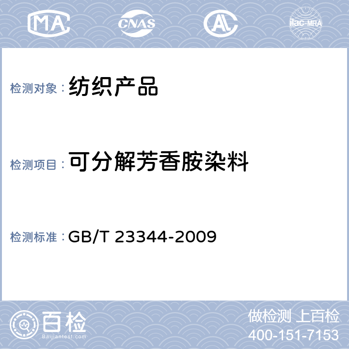 可分解芳香胺染料 纺织品 4-氨基偶氮苯的测定 GB/T 23344-2009