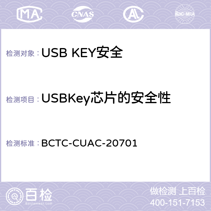 USBKey芯片的安全性 USB Key安全评估测试技术要求 BCTC-CUAC-20701 1.1