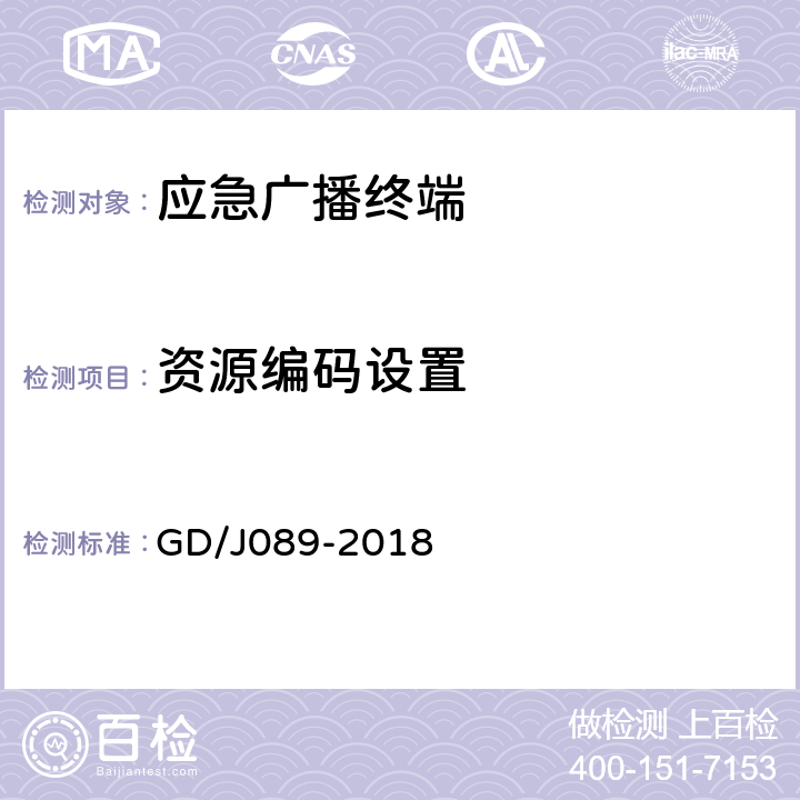 资源编码设置 GD/J 089-2018 应急广播大喇叭系统技术规范 GD/J089-2018 F.4.2/F.5.2/F.6.2