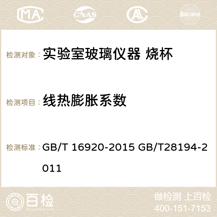 线热膨胀系数 玻璃 平均线热膨胀系数的测定 GB/T 16920-2015 GB/T28194-2011 5.2