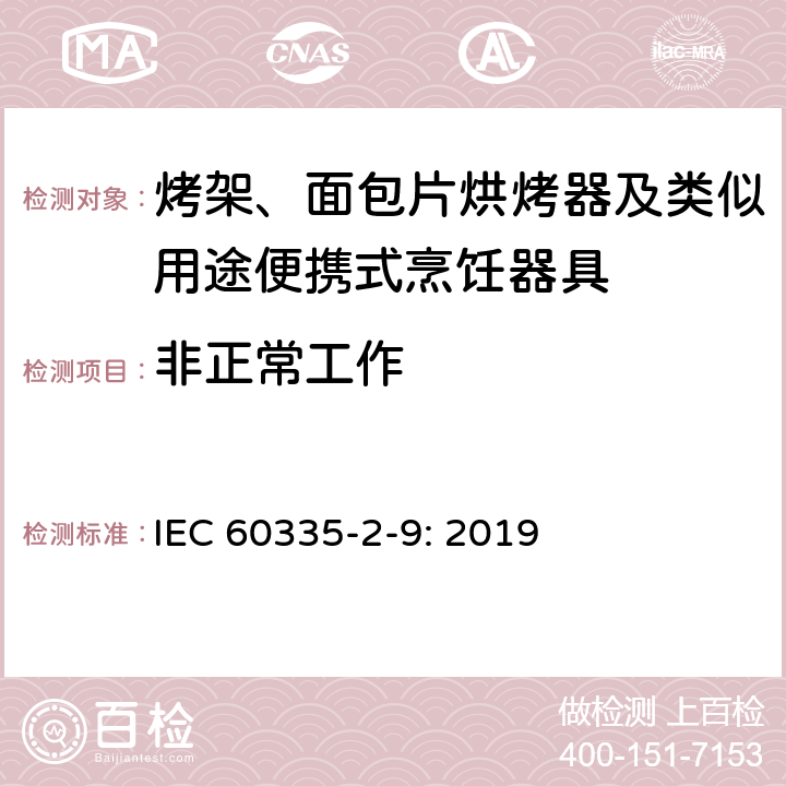 非正常工作 家用和类似用途电器的安全： 烤架、面包片烘烤器及类似用途便携式烹饪器具的特殊要求 IEC 60335-2-9: 2019 19