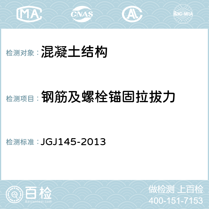 钢筋及螺栓锚固拉拔力 JGJ 145-2013 混凝土结构后锚固技术规程(附条文说明)