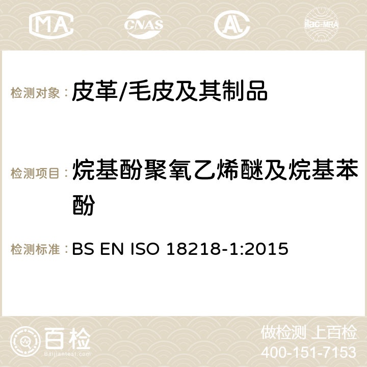 烷基酚聚氧乙烯醚及烷基苯酚 皮革-乙氧基烷基的化学测定-第1部分:直接法 BS EN ISO 18218-1:2015