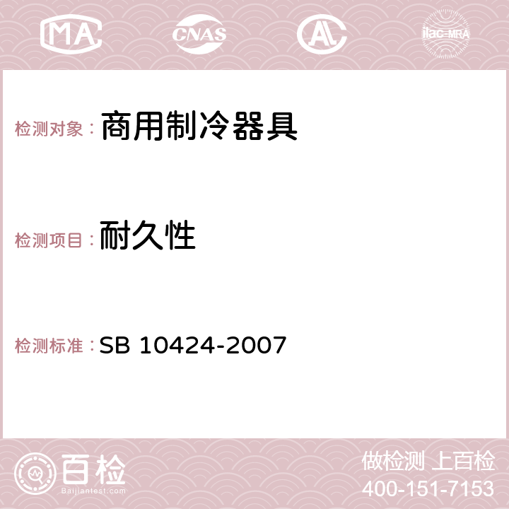 耐久性 家用和类似用途电器的安全 自携或远置冷凝机组或压缩机的商用制冷器具的特殊要求 SB 10424-2007 18