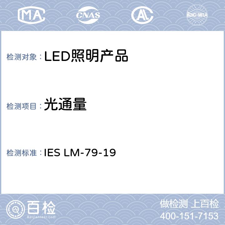 光通量 固态照明产品电气和光度测量方法 IES LM-79-19 7.2