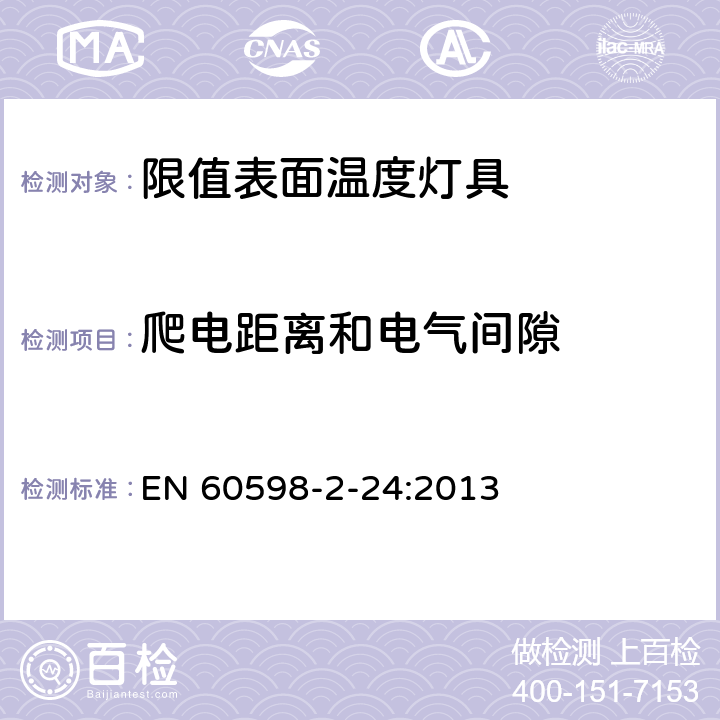 爬电距离和电气间隙 灯具 第2-24部分：特殊要求 限值表面温度灯具 EN 60598-2-24:2013 24.8