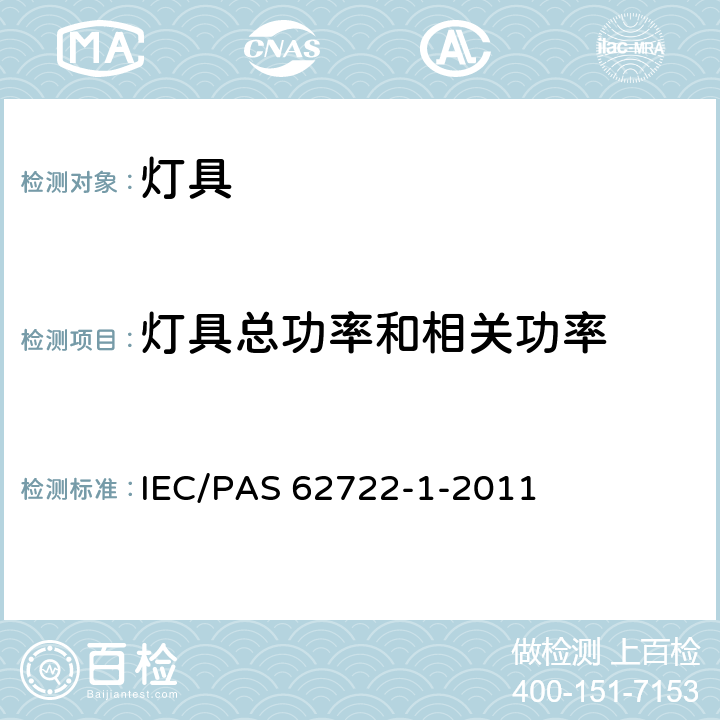 灯具总功率和相关功率 IEC/PAS 62722-1-2011 灯具性能 第1部分:一般要求