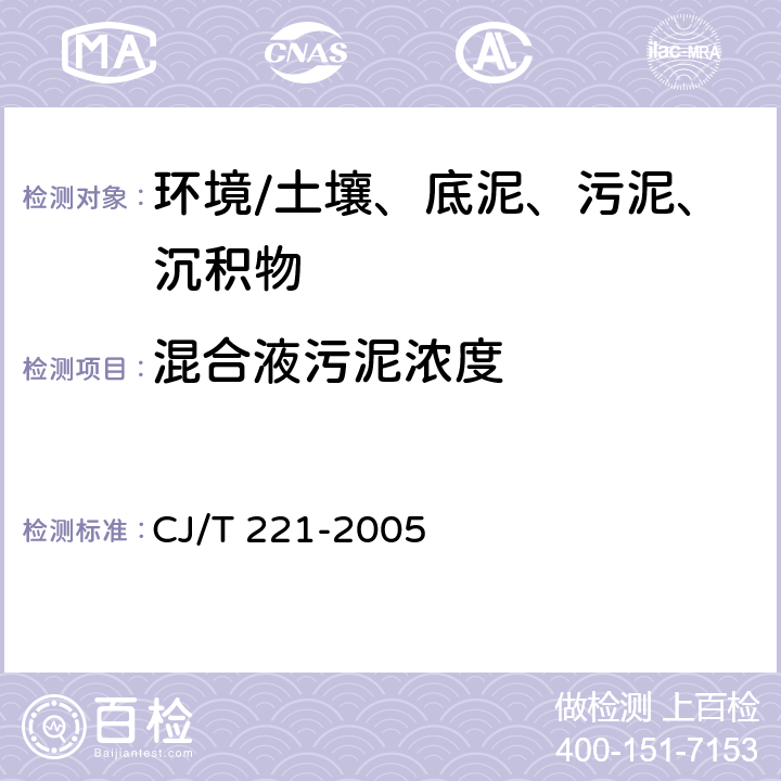 混合液污泥浓度 《城市污水处理厂污泥检验方法》 CJ/T 221-2005 3