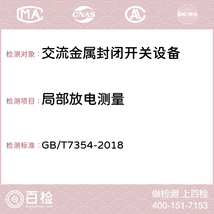 局部放电测量 高电压试验技术 局部放电测量 GB/T7354-2018 全条款