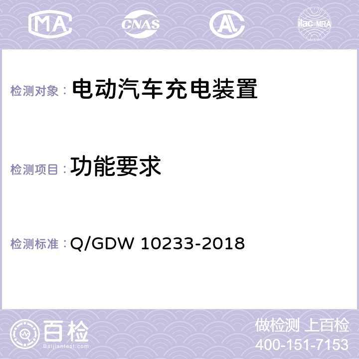 功能要求 电动汽车非车载充电机通用要求 Q/GDW 10233-2018 6