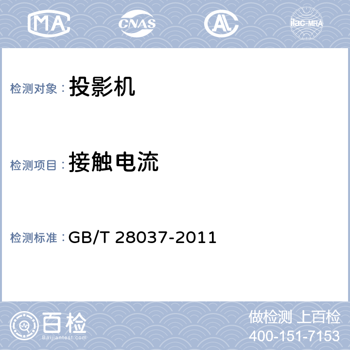 接触电流 信息技术 投影机通用规范 GB/T 28037-2011 4.6.3,5.7.3