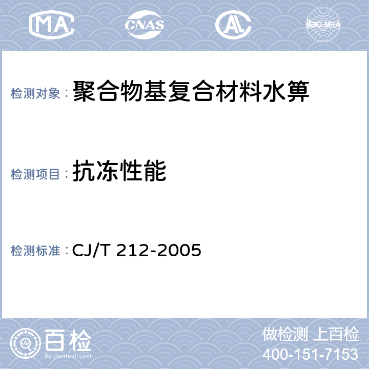 抗冻性能 聚合物基复合材料水箅 CJ/T 212-2005 6.5