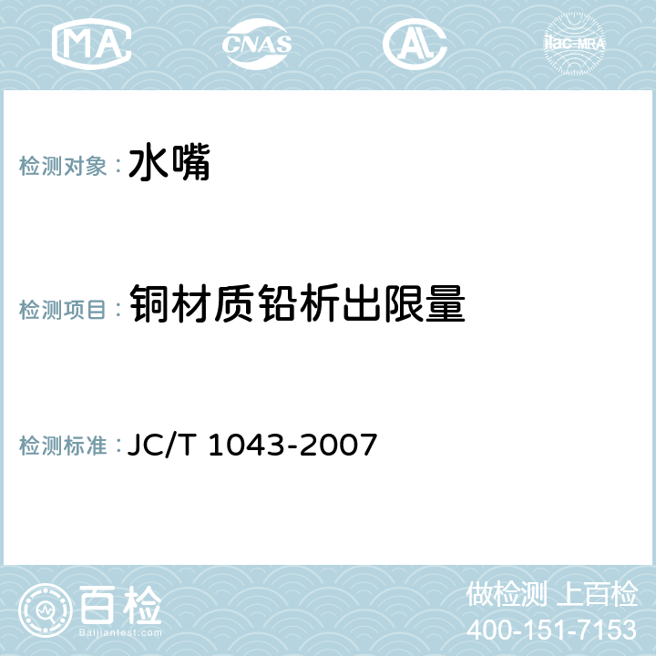 铜材质铅析出限量 水嘴铅析出限量 JC/T 1043-2007 5