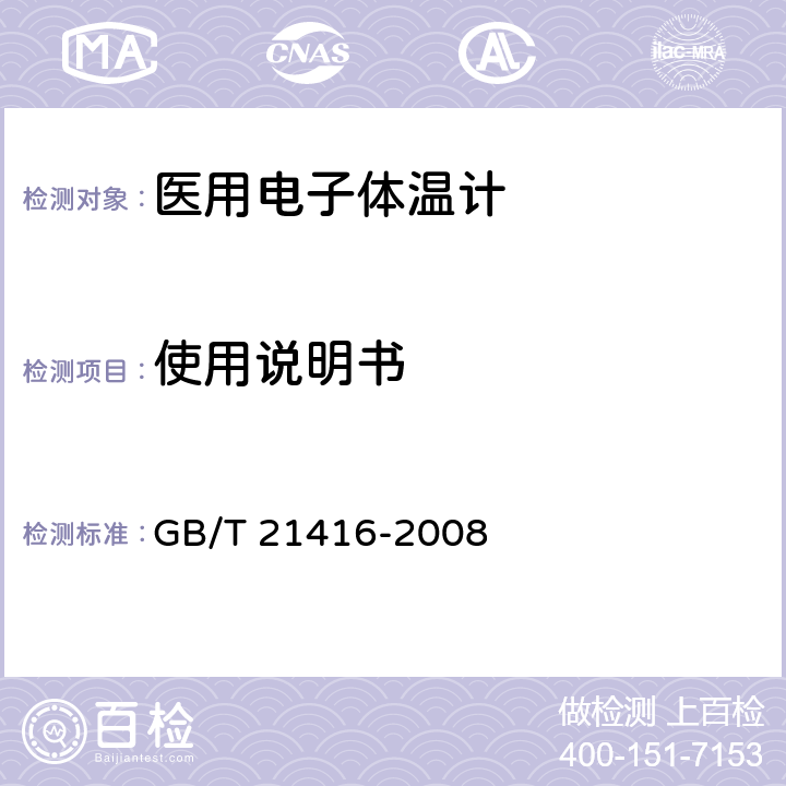 使用说明书 医用电子体温计 GB/T 21416-2008 7.2