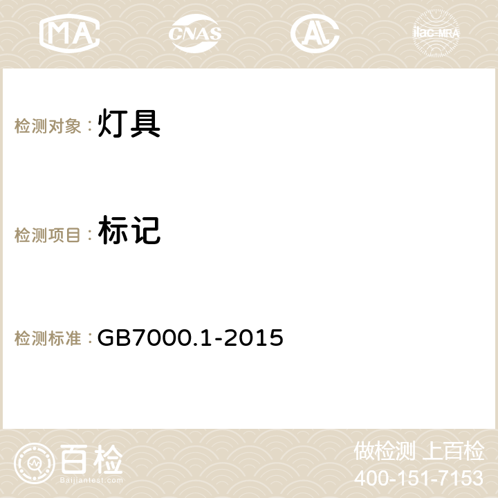 标记 灯具 第1部分：一般要求与试验 GB7000.1-2015 3