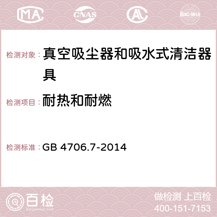 耐热和耐燃 家用和类似用途电器的安全 ：真空吸尘器和吸水式清洁器具的特殊要求 GB 4706.7-2014 30