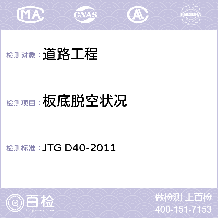 板底脱空状况 JTG D40-2011 公路水泥混凝土路面设计规范(附条文说明)(附勘误单)